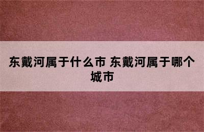 东戴河属于什么市 东戴河属于哪个城市